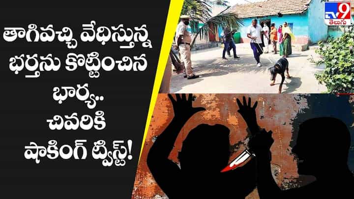 తాగివచ్చి భార్యను వేధిస్తున్న భర్త.. చివరికి షాకింగ్ ట్విస్ట్ !! తాగివచ్చి భార్యను వేధిస్తున్న భర్త.. చివరికి షాకింగ్ ట్విస్ట్ !!
