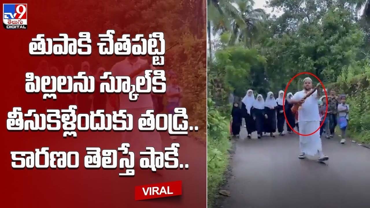 తుపాకి చేతపట్టి పిల్లలను స్కూలుకు తీసుకెళ్తున్న తండ్రి !!  కారణం తెలిస్తే షాకే..