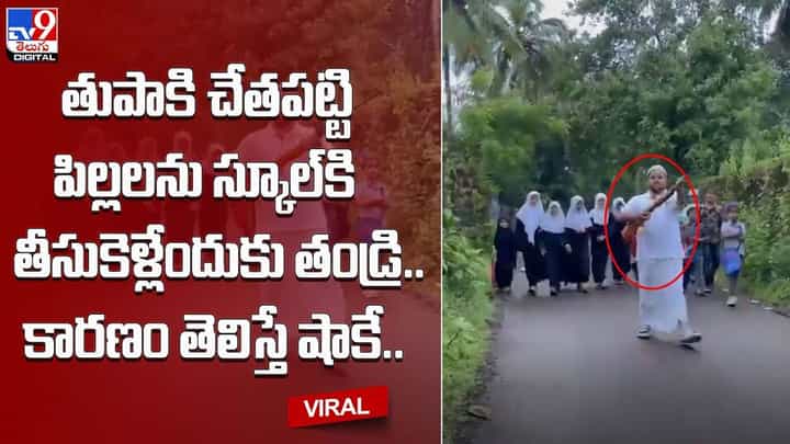 తుపాకి చేతపట్టి పిల్లలను స్కూలుకు తీసుకెళ్తున్న తండ్రి !! కారణం తెలిస్తే షాకే.. తుపాకి చేతపట్టి పిల్లలను స్కూలుకు తీసుకెళ్తున్న తండ్రి !! కారణం తెలిస్తే షాకే..
