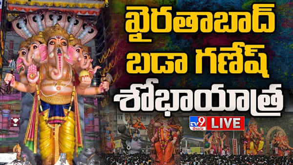 Ganesh Nimajjanam Highlights: గంగమ్మ ఒడికి చేరిన ఖైరతాబాద్ మహా గణపతి.. బైబై గణేషా అంటూ భక్తజనం వీడ్కోలు..