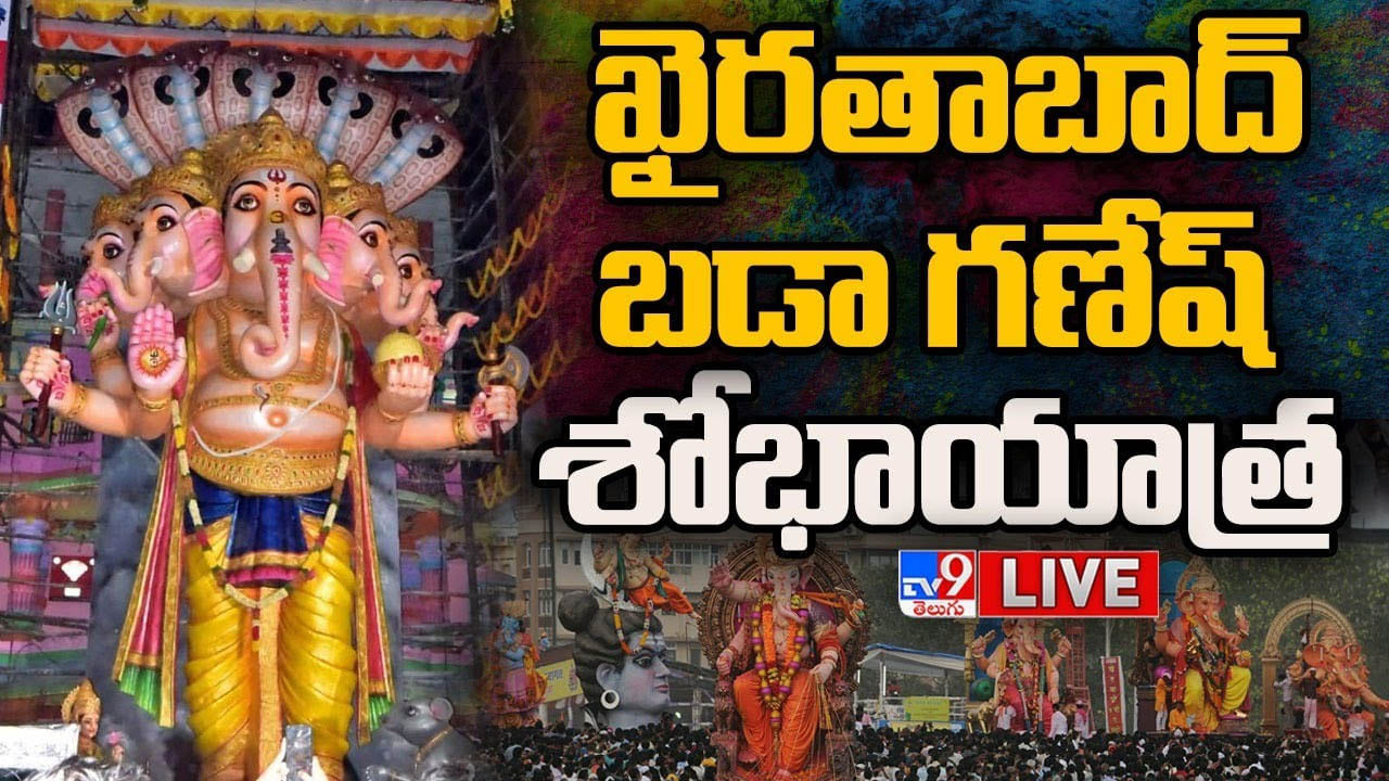 Khairatabad Ganesh: గంగమ్మ ఒడికి చేరనున్న 70 టన్నుల బరువున్న ఖైరతాబాద్‌ మహా వినాయకుడు