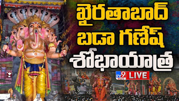 Khairatabad Ganesh: గంగమ్మ ఒడికి చేరనున్న 70 టన్నుల బరువున్న ఖైరతాబాద్ మహా వినాయకుడు