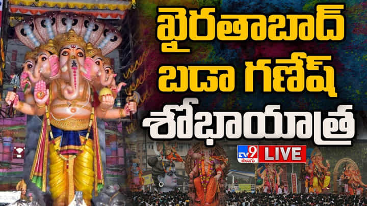 Watch Live: ప్రారంభమైన ఖైరతాబాద్ గణేషుడి శోభాయాత్ర.. భారీ వాహనంలో గంగమ్మ ఒడికి వినాయకుడు.. లైవ్ వీడియో Watch Live: ప్రారంభమైన ఖైరతాబాద్ గణేషుడి శోభాయాత్ర.. భారీ వాహనంలో గంగమ్మ ఒడికి వినాయకుడు.. లైవ్ వీడియో