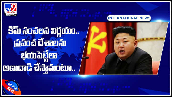 KIM: కిమ్ సంచలన నిర్ణయం.. ప్రపంచ దేశాలను భయపెట్టేలా అణుదాడి చేస్తామంటూ..(వీడియో) KIM: కిమ్ సంచలన నిర్ణయం.. ప్రపంచ దేశాలను భయపెట్టేలా అణుదాడి చేస్తామంటూ..(వీడియో)
