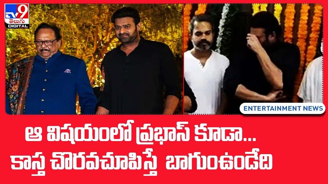 Prabhas: ఆ విషయంలో ప్రభాస్ కూడా.. కాస్త చొరవచూపిస్తే బాగుంఉండేది