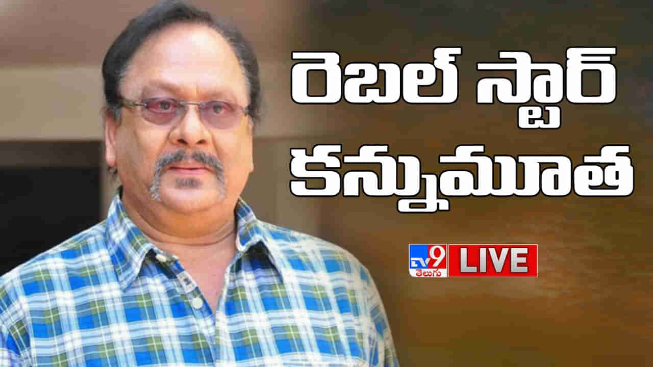 Krishnam Raju: రేపు మధ్యాహ్నం 1 గంటకు మొయినాబాద్ కనకమామిడి ఫామ్‌హౌస్‌లో కృష్టంరాజు అంత్యక్రియలు