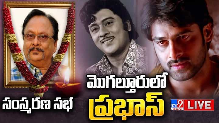 Krishnam Raju Samsmarana Sabha: మొగల్తూరులో కృష్ణంరాజు సంస్మరణ సభ.. లైవ్ వీడియో Krishnam Raju Samsmarana Sabha: మొగల్తూరులో కృష్ణంరాజు సంస్మరణ సభ.. లైవ్ వీడియో