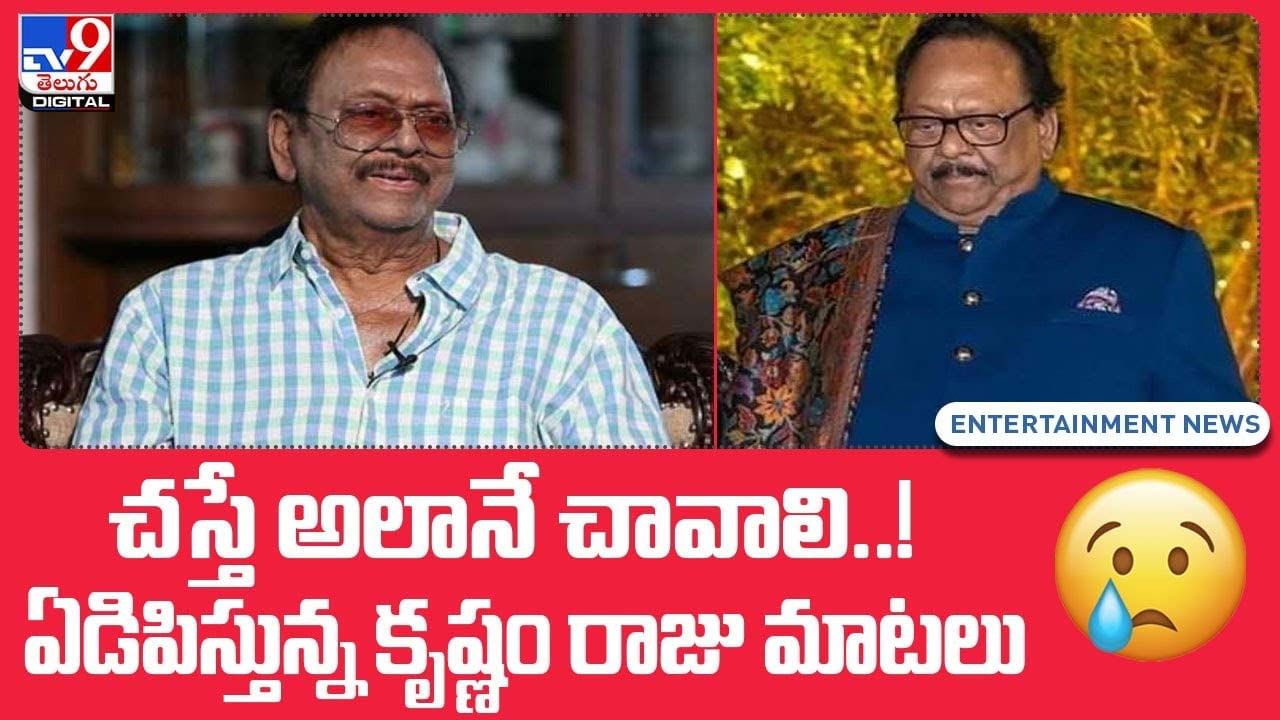 Krishnam Raju Death: చస్తే అలానే చావాలి !! ఏడిపిస్తున్న కృష్ణం రాజు మాటలు !!