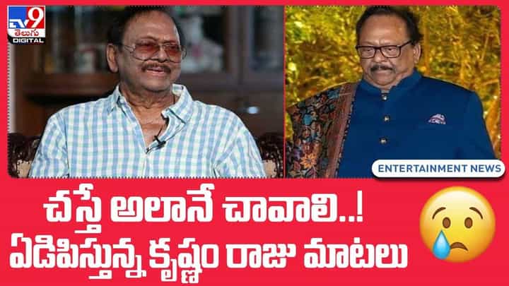 Krishnam Raju Death: చస్తే అలానే చావాలి !! ఏడిపిస్తున్న కృష్ణం రాజు మాటలు !! Krishnam Raju Death: చస్తే అలానే చావాలి !! ఏడిపిస్తున్న కృష్ణం రాజు మాటలు !!