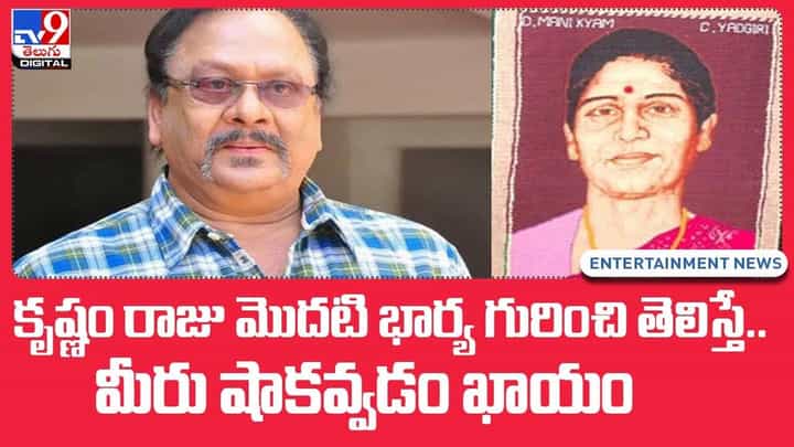 Krishnam Raju: కృష్ణం రాజు మొదటి భార్య గురించి తెలిస్తే మీరు షాకవ్వడం ఖాయం !! Krishnam Raju: కృష్ణం రాజు మొదటి భార్య గురించి తెలిస్తే మీరు షాకవ్వడం ఖాయం !!