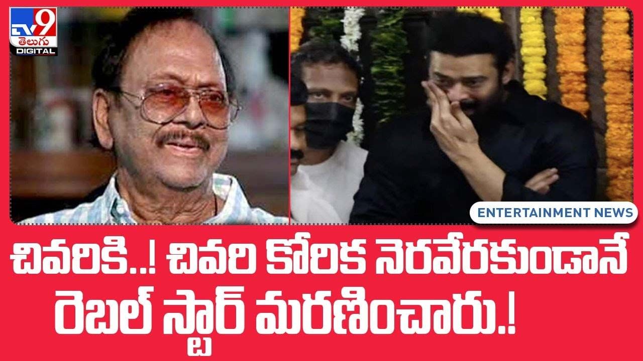 Krishnam Raju: చివరికి !! చివరి కోరిక నెరవేరకుండానే.. రెబల్ స్టార్ మరణించారు !!