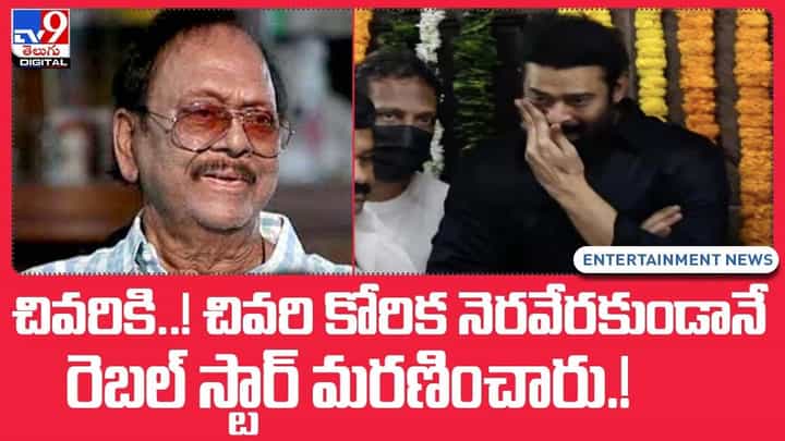 Krishnam Raju: చివరికి !! చివరి కోరిక నెరవేరకుండానే.. రెబల్ స్టార్ మరణించారు !! Krishnam Raju: చివరికి !! చివరి కోరిక నెరవేరకుండానే.. రెబల్ స్టార్ మరణించారు !!