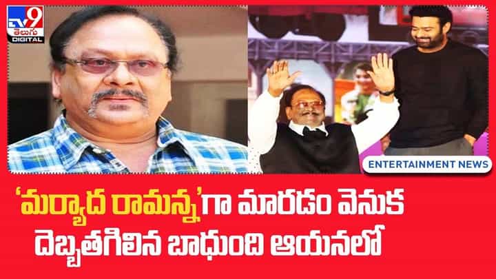 Krishnam Raju: 'మర్యాద రామన్న'గా మారడం వెనుక దెబ్బతగిలిన బాధుంది ఆయనలో... Krishnam Raju: 'మర్యాద రామన్న'గా మారడం వెనుక దెబ్బతగిలిన బాధుంది ఆయనలో...
