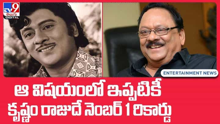 Krishnam Raju: ఆ విషయంలో ఇప్పటికీ కృష్ణం రాజుదే నెంబర్ 1 రికార్డు Krishnam Raju: ఆ విషయంలో ఇప్పటికీ కృష్ణం రాజుదే నెంబర్ 1 రికార్డు