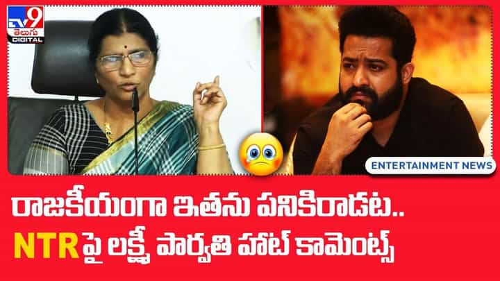 రాజకీయంగా ఇతను పనికిరాడట !! NTR పై లక్ష్మీ పార్వతి హాట్ కామెంట్స్ !! రాజకీయంగా ఇతను పనికిరాడట !! NTR పై లక్ష్మీ పార్వతి హాట్ కామెంట్స్ !!