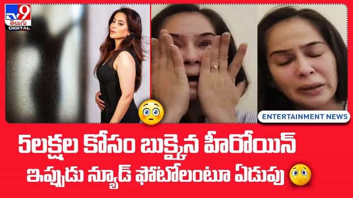 5 లక్షలని.. అత్యాశకు పోయి.. న్యూడ్ ఫోటోలు బయటపడేసుకుంది 5 లక్షలని.. అత్యాశకు పోయి.. న్యూడ్ ఫోటోలు బయటపడేసుకుంది
