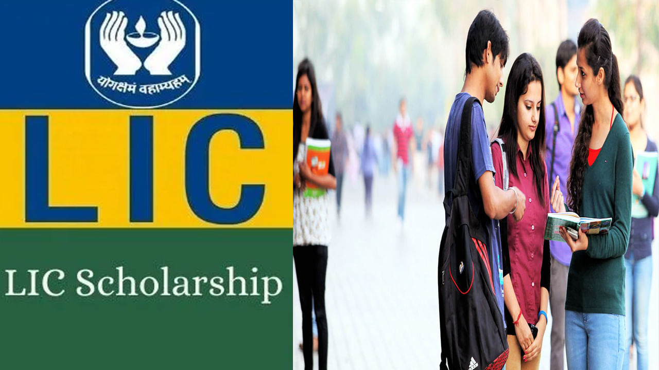 LIC Scholarship పదో తరగతి పాసైన విద్యార్థులకు ఎల్‌ఐసీ సదవకాశం.. రూ. 10