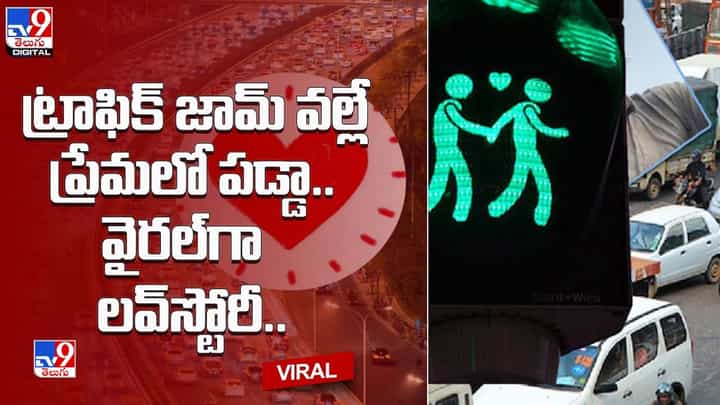 ట్రాఫిక్ జామ్ వల్లే ప్రేమలో పడ్డా.. కానీ ఆ కష్టాలు మాత్రం తీరలేదు ట్రాఫిక్ జామ్ వల్లే ప్రేమలో పడ్డా.. కానీ ఆ కష్టాలు మాత్రం తీరలేదు
