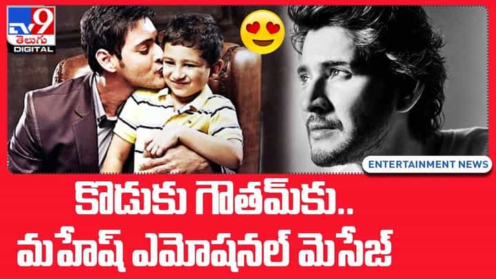 Mahesh Babu: కొడుకు గౌతమ్కు.. మహేష్ ఎమోషనల్ మెసేజ్ !! ఏమని అంటే ?? Mahesh Babu: కొడుకు గౌతమ్కు.. మహేష్ ఎమోషనల్ మెసేజ్ !! ఏమని అంటే ??