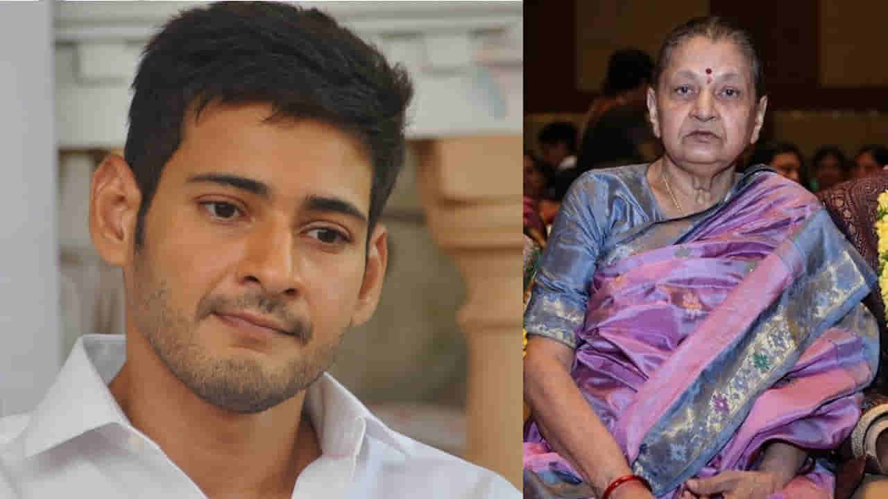 Mahesh Babus Mother Death: మహేష్ బాబుకు మాతృవియోగం.. అనారోగ్యంతో ఇందిరాదేవి కన్నుమూత