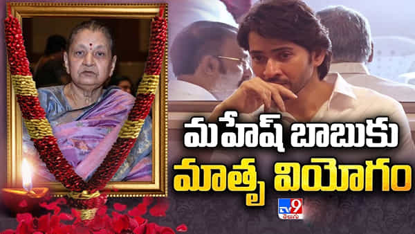 Mahesh Babus Mother Death: ఇందిరాదేవి మృతికి సంతాపం తెలుపుతోన్న సినీ రాజకీయ ప్రముఖులు