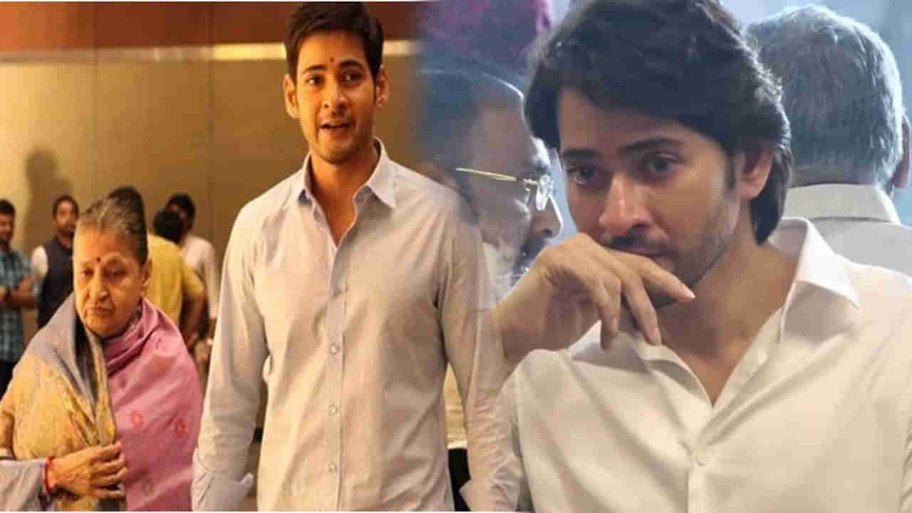 Mahesh Babu: అమ్మ కోసం అన్నీతానై.. చివరిరోజుల్లో తల్లితోనే గడిపిన సూపర్ స్టార్..