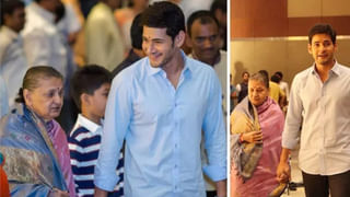 Mahesh Babu’s Mother Death: ఇందిరాదేవి మృతికి సంతాపం తెలుపుతోన్న సినీ రాజకీయ ప్రముఖులు