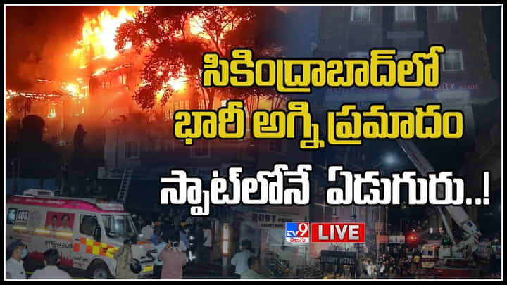 Fire Accident: సికింద్రాబాద్లో భారీ అగ్ని ప్రమాదం.. స్పాట్ లోనే ఏడుగురు మృతి..! (లైవ్) Fire Accident: సికింద్రాబాద్లో భారీ అగ్ని ప్రమాదం.. స్పాట్ లోనే ఏడుగురు మృతి..! (లైవ్)