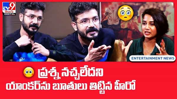 ప్రశ్న నచ్చలేదని యాంకర్ను బూతులు తిట్టిన హీరో !!