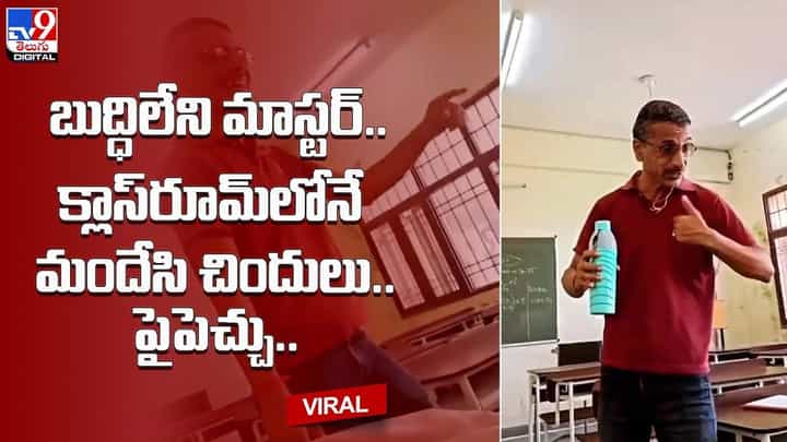 బుద్ధిలేని మాస్టర్.. క్లాస్రూమ్లోనే మందేసి చిందులు.. పైపెచ్చు… బుద్ధిలేని మాస్టర్.. క్లాస్రూమ్లోనే మందేసి చిందులు.. పైపెచ్చు…
