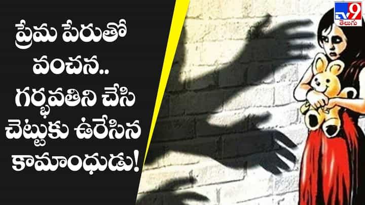 ప్రేమ పేరుతో వంచన !! మైనర్ బాలికను గర్భవతి చేసి మరీ ?? ప్రేమ పేరుతో వంచన !! మైనర్ బాలికను గర్భవతి చేసి మరీ ??