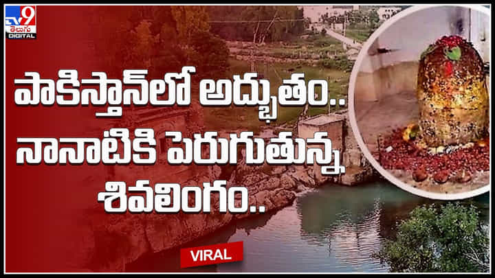 Pakistan-Sivalingam: పాకిస్తాన్లో అద్భుతం.. నానాటికి పెరుగుతున్న శివలింగం.. చూసేందుకు ఎగబడుతున్న జనం.. Pakistan-Sivalingam: పాకిస్తాన్లో అద్భుతం.. నానాటికి పెరుగుతున్న శివలింగం.. చూసేందుకు ఎగబడుతున్న జనం..
