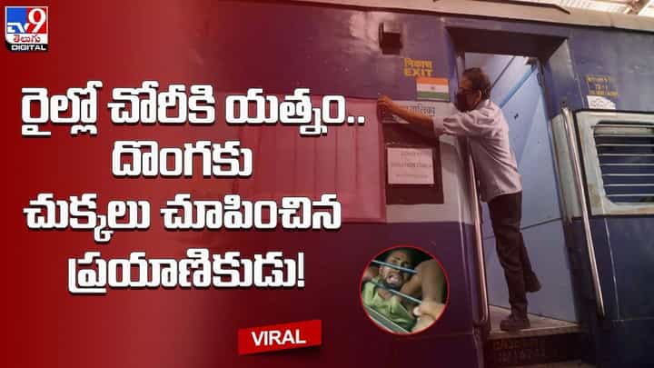 రైల్లో చోరీకి యత్నం.. దొంగకు చుక్కలు చూపించిన ప్రయాణికుడు !! రైల్లో చోరీకి యత్నం.. దొంగకు చుక్కలు చూపించిన ప్రయాణికుడు !!
