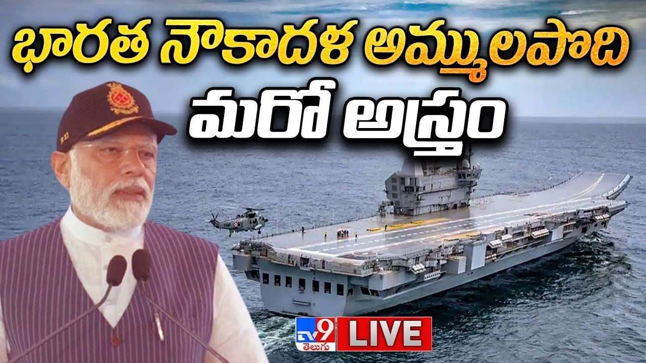 PM Modi: భారత నౌకాదళ అమ్ములపొది మరో అస్త్రం.. లైవ్ వీడియో