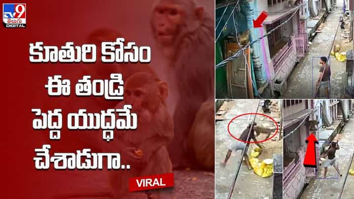 కూతురి కోసం ఈ తండ్రి పెద్ద యుద్ధమే చేశాడుగా.. కూతురి కోసం ఈ తండ్రి పెద్ద యుద్ధమే చేశాడుగా..