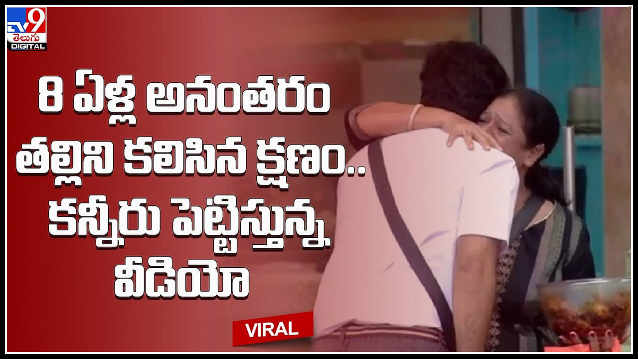 Mother and son: 8 ఏళ్ల అనంతరం తల్లిని కలిసిన క్షణం.. కన్నీరు పెట్టిస్తున్న వీడియో..