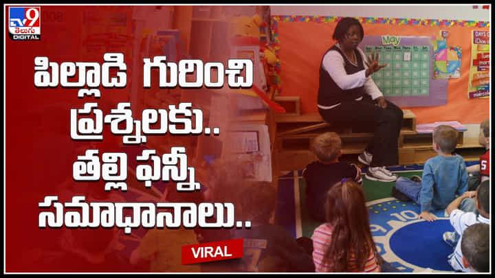 Funny video: పిల్లాడి గురించి ప్రశ్నలకు.. తల్లి ఫన్నీ సమాధానాలు.. టీచర్ కి తిక్కలేసి.. ఫన్నీ వీడియో.. Funny video: పిల్లాడి గురించి ప్రశ్నలకు.. తల్లి ఫన్నీ సమాధానాలు.. టీచర్ కి తిక్కలేసి.. ఫన్నీ వీడియో..