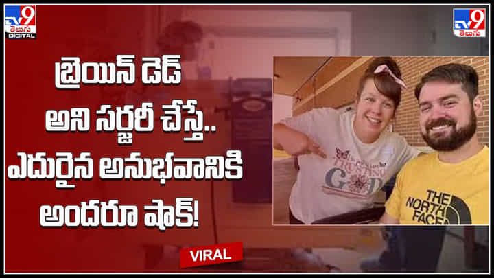 Brain Dead man: బ్రెయిన్ డెడ్ అయిన వ్యక్తికి అవయవ దానం.. ఆపరేషన్ చేస్తుండగా వ్యక్తిలో కదలికలు.. అంత షాక్.. Brain Dead man: బ్రెయిన్ డెడ్ అయిన వ్యక్తికి అవయవ దానం.. ఆపరేషన్ చేస్తుండగా వ్యక్తిలో కదలికలు.. అంత షాక్..