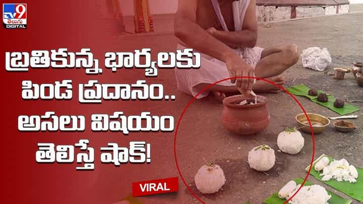 బతికున్న భార్యలకు పిండ ప్రదానం !! అసలు విషయం తెలిస్తే షాక్ !! బతికున్న భార్యలకు పిండ ప్రదానం !! అసలు విషయం తెలిస్తే షాక్ !!