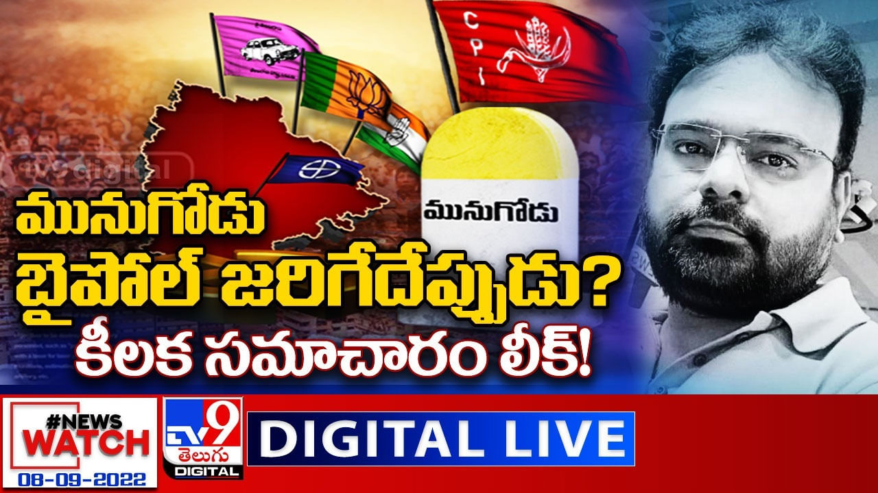 News Watch LIVE : మునుగోడు బైపోల్ జరిగేదేప్పుడు? కీలక సమాచారం లీక్!