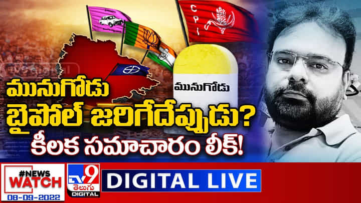 News Watch LIVE : మునుగోడు బైపోల్ జరిగేదేప్పుడు? కీలక సమాచారం లీక్! News Watch LIVE : మునుగోడు బైపోల్ జరిగేదేప్పుడు? కీలక సమాచారం లీక్!