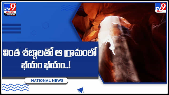 Sounds in Village: వింత శబ్దాలతో ఆ గ్రామంలో భయం భయం..! ఈ గ్రామానికి 28 కి.మీ దూరంలోనే కిల్లారి అనే.. Sounds in Village: వింత శబ్దాలతో ఆ గ్రామంలో భయం భయం..! ఈ గ్రామానికి 28 కి.మీ దూరంలోనే కిల్లారి అనే..