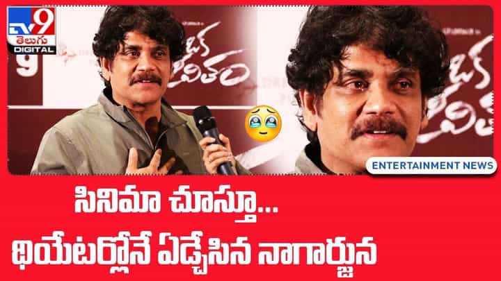 Nagarjuna: సినిమా చూస్తూ.. థియేటర్లోనే ఏడ్చేసిన నాగార్జున Nagarjuna: సినిమా చూస్తూ.. థియేటర్లోనే ఏడ్చేసిన నాగార్జున