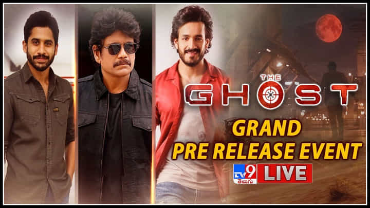 The Ghost Pre Release Event: తండ్రికి కొడుకులను అతిధులుగా మార్చిన 'ది గోస్ట్'.. ఒకే వేదిక పై అక్కినేని అందగాళ్ళు..(లైవ్) The Ghost Pre Release Event: తండ్రికి కొడుకులను అతిధులుగా మార్చిన 'ది గోస్ట్'.. ఒకే వేదిక పై అక్కినేని అందగాళ్ళు..(లైవ్)