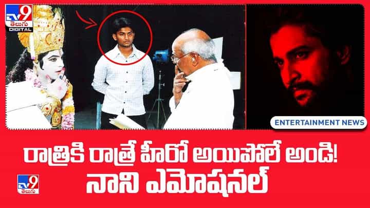 Nani: రాత్రికి రాత్రి హీరో అయిపోలే అండి !! నాని ఎమోషనల్ !! Nani: రాత్రికి రాత్రి హీరో అయిపోలే అండి !! నాని ఎమోషనల్ !!