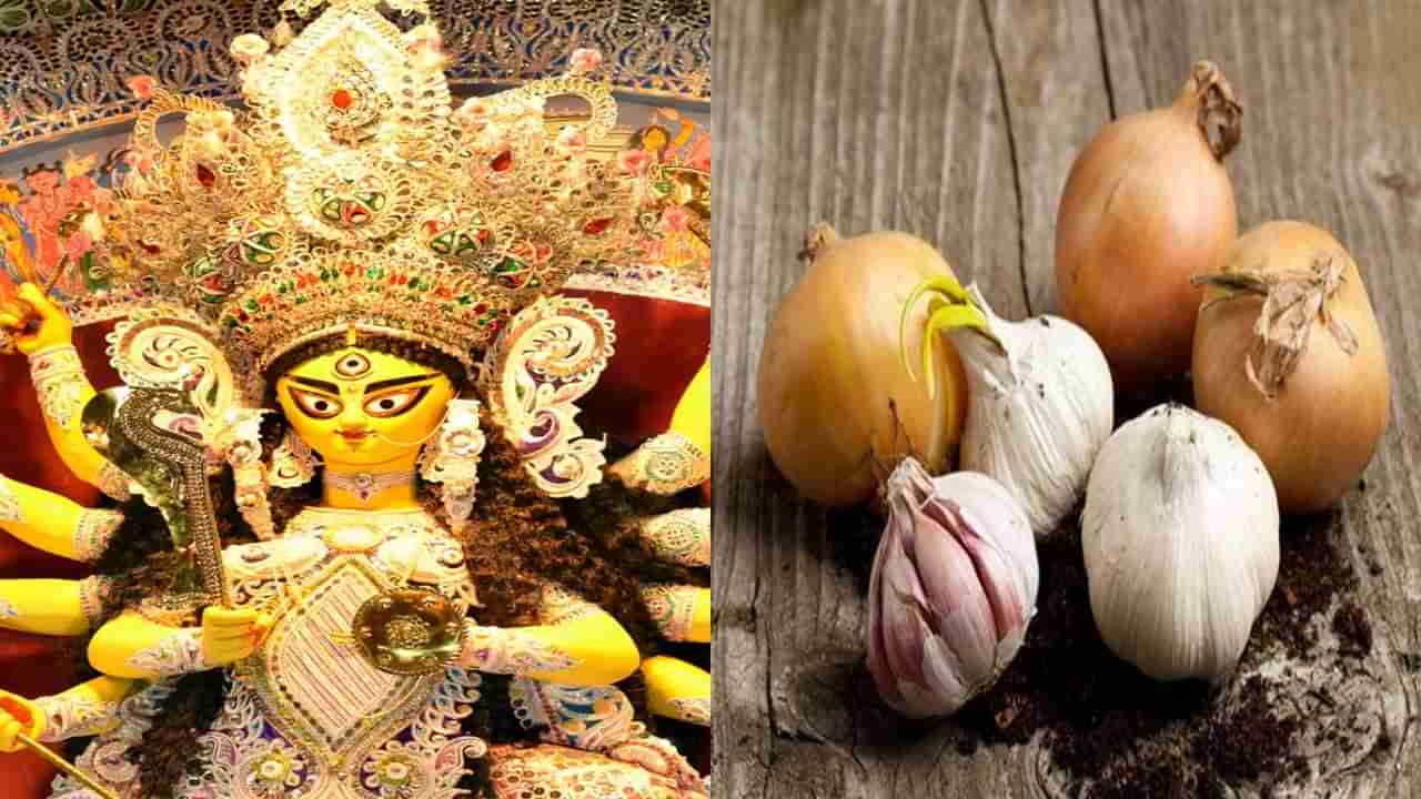 Navratri 2022: నవరాత్రుల్లో తినే ఆహారంలో ఉల్లి, వెల్లుల్లి నిషేధం.. ఈ సంప్రదాయాన్ని ఎందుకు పాటిస్తామంటే..