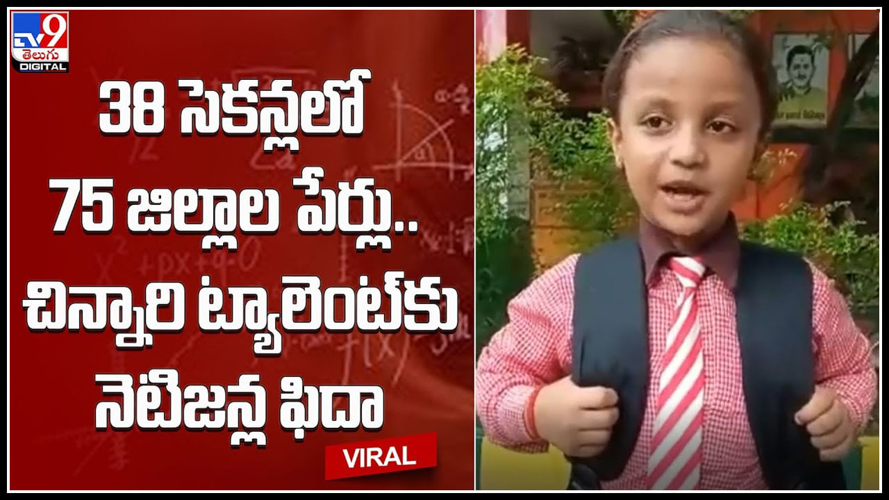 Viral video: అద్భుతమైన ట్యాలెంట్‌తో అదరగొడుతున్న చిన్నారి.. 38 సెకన్లలో 75 జిల్లాల పేర్లు.. వైరల్ వీడియో..