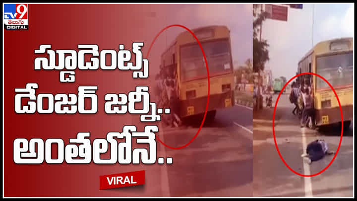 Footboard journy: స్డూడెంట్స్ డేంజర్ జర్నీ.. అంతలోనే షాక్..! ప్రభుత్వ నిర్లక్ష్యానికి ప్రతీక అంటున్న నెటిజనం.. Footboard journy: స్డూడెంట్స్ డేంజర్ జర్నీ.. అంతలోనే షాక్..! ప్రభుత్వ నిర్లక్ష్యానికి ప్రతీక అంటున్న నెటిజనం..