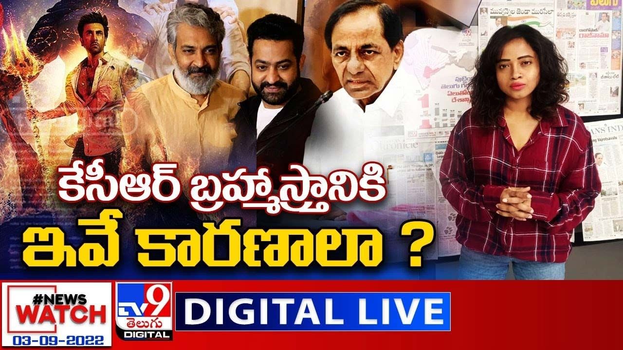 News Watch:   కేసీఆర్ బ్రహ్మాస్త్రానికి ఇవే కారణాలా ?? మరిన్ని వార్తా కథనాల సమాహారం కోసం వీక్షించండి న్యూస్ వాచ్