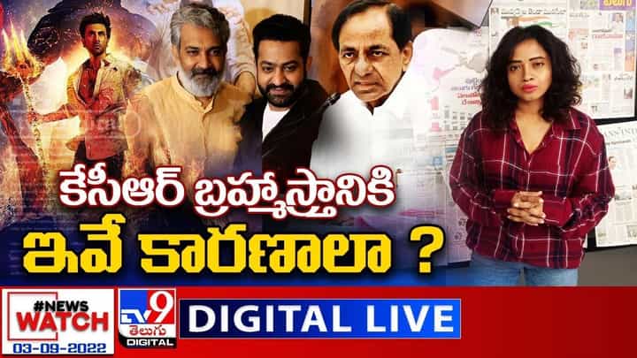 News Watch: కేసీఆర్ బ్రహ్మాస్త్రానికి ఇవే కారణాలా ?? మరిన్ని వార్తా కథనాల సమాహారం కోసం వీక్షించండి న్యూస్ వాచ్ News Watch: కేసీఆర్ బ్రహ్మాస్త్రానికి ఇవే కారణాలా ?? మరిన్ని వార్తా కథనాల సమాహారం కోసం వీక్షించండి న్యూస్ వాచ్